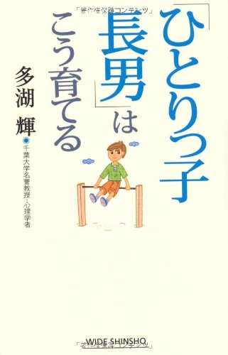「ひとりっ子長男」はこう育てる (WIDE SHINSHO 163) [Mar 23， 2012] 多湖 輝