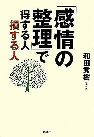 「感情の整理」で得する人損する人 和田秀樹