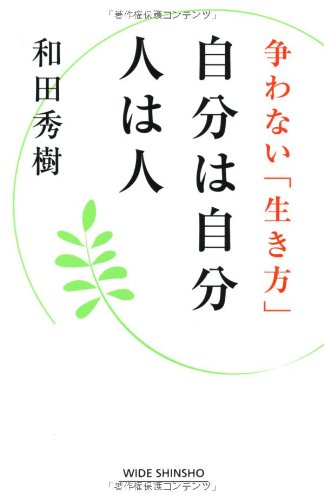 自分は自分 人は人 -争わない「生き方」- (WIDE SHINSHO175) (新講社ワイド新書) (WIDE SHINSHO 175) [Aug 11， 2012] 和田秀樹