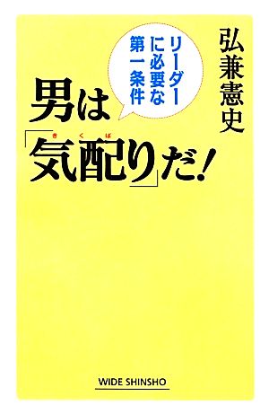 男は「気配り」だ!(WIDE SHINSHO 183) (新講社ワイド新書) 弘兼 憲史