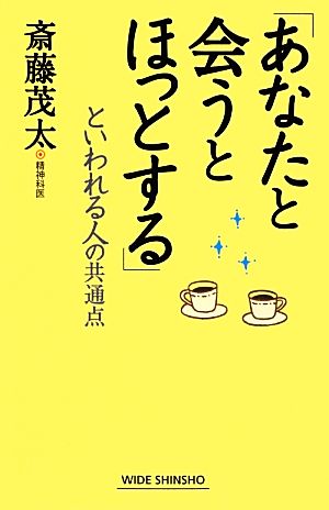 「あなたと会うとほっとする」といわれる人の共通点 (WIDE SHINSHO 184) (新講社ワイド新書) [Jan 23， 2013] 斎藤 茂太