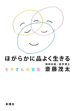 ほがらかに品よく生きる--モタさんの言葉 斎藤 茂太