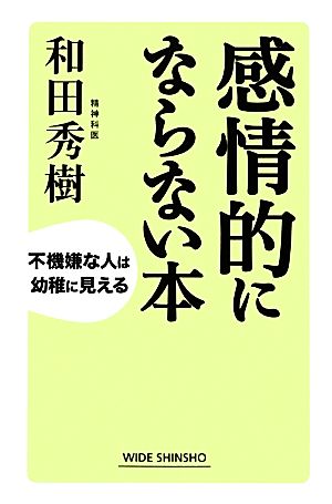 感情的にならない本 (WIDE SHINSHO203) (ワイド新書) (新講社ワイド新書) [Nov 22， 2013] 和田 秀樹