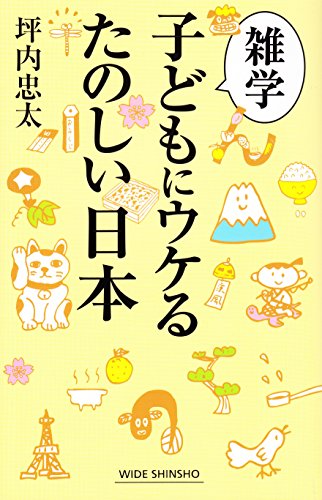 雑学 子どもにウケるたのしい日本 (WIDE SHINSHO 213 (新講社ワイド新書)) [Sep 24， 2014] 坪内忠太