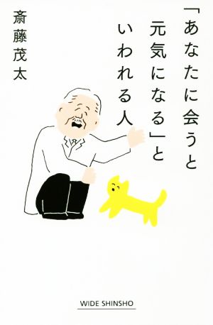 「あなたに会うと元気になる」といわれる人 (WIDE SHINSHO) 斎藤茂太