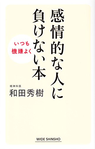 感情的な人に負けない本 (WIDE SHINSHO) [Apr 25， 2018] 和田秀樹