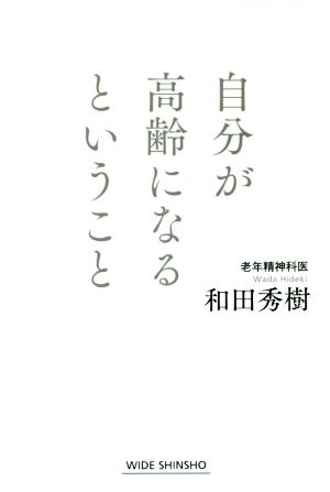 自分が高齢になるということ (WIDE SHINSHO) 和田秀樹