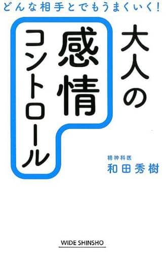 大人の感情コントロール (WIDE SHINSHO) 和田 秀樹