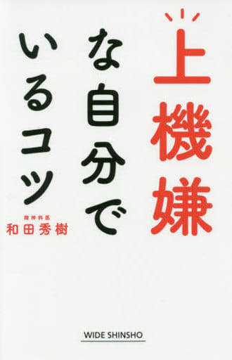 上機嫌な自分でいるコツ (WIDE SHINSHO 256) 和田秀樹