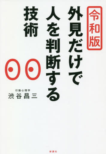 令和版 外見だけで人を判断する技術 渋谷昌三