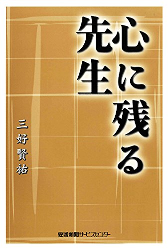 心に残る先生 [Sep 13， 2008] 三好賢祐