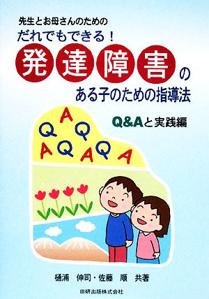 だれでもできる!発達障害のある子のための指導法 Q&Aと実践: 先生とお母さんのための 樋浦 伸司; 佐藤 順