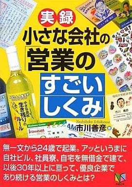 実録!小さな会社の「営業のすごいしくみ」 市川 善彦