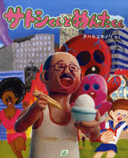 サトシくんとめんたくん (cub label) [Aug 01， 2007] デハラ ユキノリ