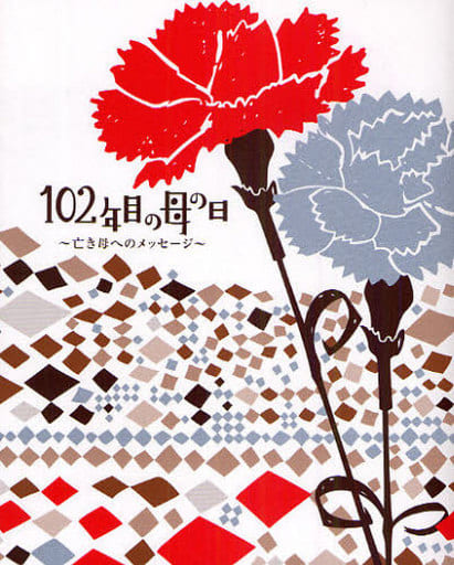 102年目の母の日: 亡き母へのメッセージ