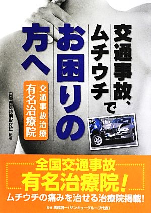 交通事故、ムチウチでお困りの方へ: 交通事故治療有名治療院 白誠書房特別取材班