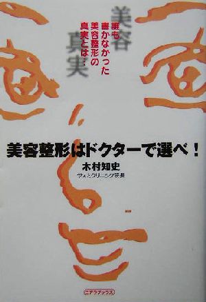美容整形はドクタ-で選べ! 木村 知史