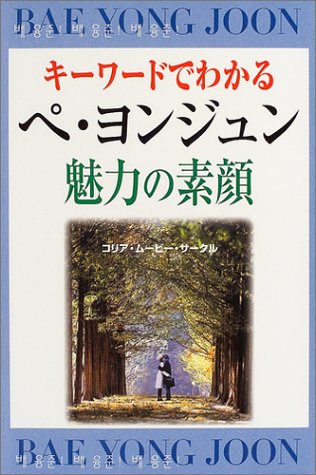 キ-ワ-ドでわかるペ・ヨンジュン魅力の素顔: スタ-解体新書 [Sep 01， 2004] コリア ムービー サークル