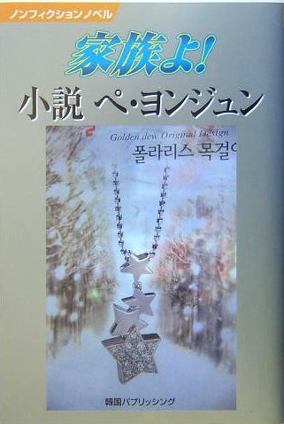 家族よ!小説ぺ・ヨンジュン: ノンフィクションノベル [Feb 01， 2005] 韓国パブリッシング