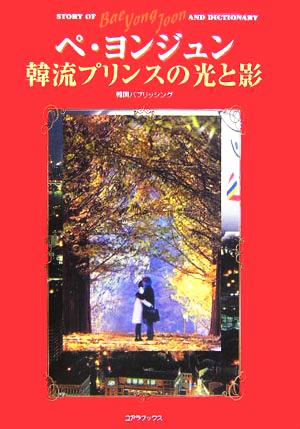 ぺ・ヨンジュン韓流プリンスの光と影: His story & dictionary [Mar 01， 2006] 韓国パブリッシング