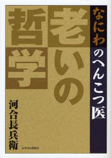 なにわのへんこつ医老いの哲学 河合 長兵衛