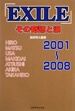 「EXILE」その奇跡と涙: 2001~2008 服部 翔太