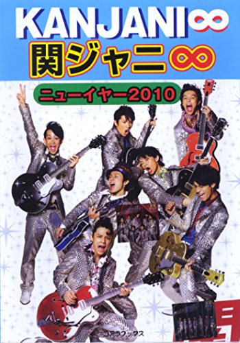 関ジャニ∞ニューイヤー〈2010〉 [単行本] KANJANI応援隊