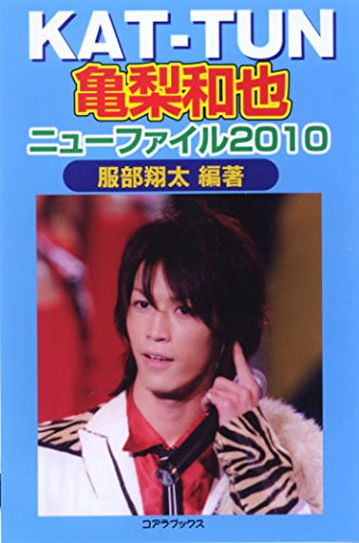 KAT‐TUN亀梨和也ニューファイル2010 [単行本] 服部 翔太