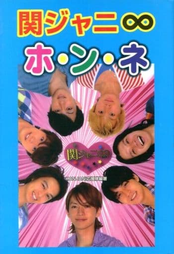 関ジャニ∞ホ・ン・ネ [単行本] [May 14， 2010] KANJANI応援隊