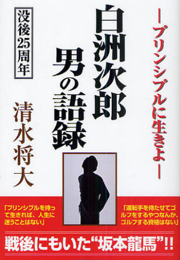 白洲次郎 男の語録 -プリンシプルに生きよ- [単行本] 清水 将大