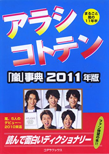 アラシコトテン―「嵐」事典〈2011〉 [単行本] ハリケーンJR.