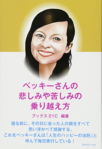 ベッキーさんの悲しみや苦しみの乗り越え方 [単行本] [Sep 25， 2011] ブックス21C