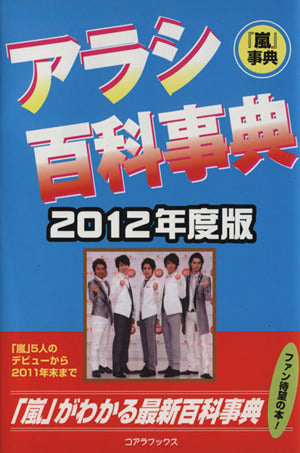 アラシ百科事典〈2012年度版〉 [単行本] ハリケーンJR.