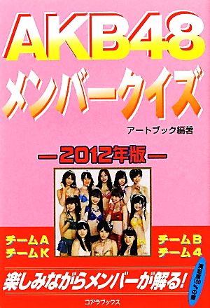 AKB48メンバークイズ〈2012年版〉 [単行本] [Feb 25， 2012] アートブック