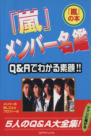「嵐」メンバー名鑑 [単行本] [Aug 25， 2012] ハリケーンJR.