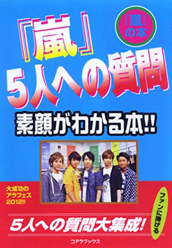 「嵐」5人への質問―素顔がわかる本!! [単行本] [Oct 25， 2012] ハリケーンJR.