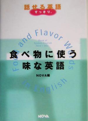 食べ物に使う味な英語: 話せる英語すっきり。 (NOVA BOOKS) ノヴァ