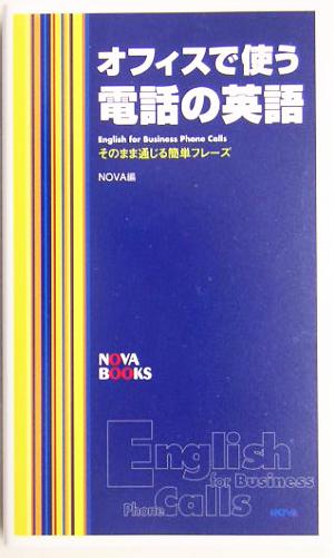 オフィスで使う電話の英語: そのまま通じる簡単フレーズ (NOVA BOOKS) [Jun 01， 2005] NOVA