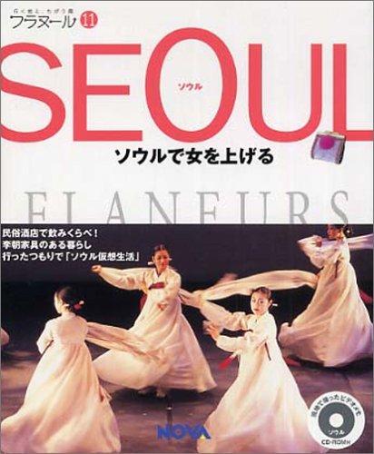 フラヌール 11 SEOUL(ソウル) ソウルで女を上げる