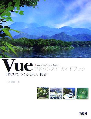 Vueアドバンスドガイドブック―3DCGでつくる美しい世界 [May 15， 2007] 沖乃 綿哉