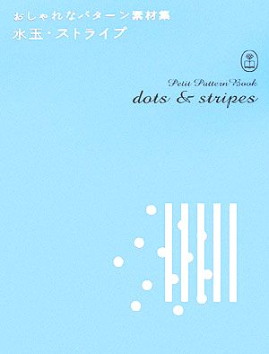 おしゃれなパターン素材集 水玉・ストライプ (Bnn Pattern Book Series) [ペーパーバック] 2m09cmGRAPHICS