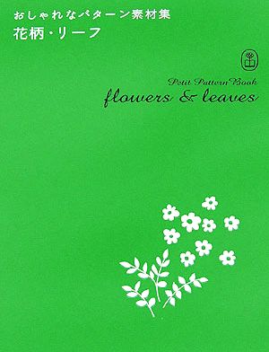 おしゃれなパターン素材集 花柄・リーフ (Petit Pattern Book Series) [ペーパーバック] マスターピース
