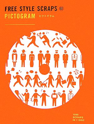 FREE STYLE SCRAPS 02 PICTOGRAM―ピクトグラム (FREE STYLE SCRAPS 2) [ペーパーバック] 4D2A