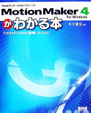 MotionMaker 4 for Windowsがわかる本―だれもがFLASHに挑戦したくなる! [単行本（ソフトカバー）] [Jul 08， 2006] 木下 健児