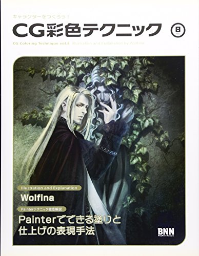 キャラクターをつくろう!CG彩色テクニック 8 (キャラクターをつくろう!) [単行本（ソフトカバー）] Wolfina