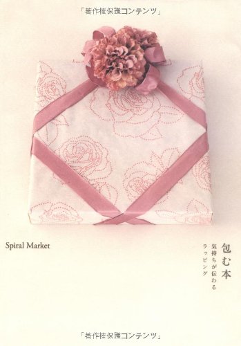 包む本 気持ちが伝わるラッピング [ペーパーバック] Spiral Market
