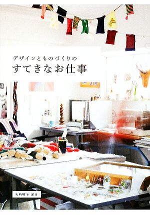 デザインとものづくりのすてきなお仕事 [ペーパーバック] 矢崎 順子