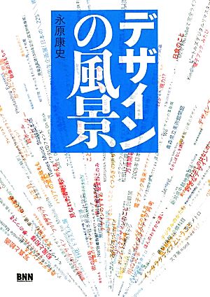 デザインの風景 [単行本（ソフトカバー）] [Apr 12， 2010] 永原 康史
