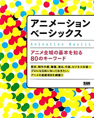 アニメーションベーシックス アニメ全域の基本を知る80のキーワード Playce
