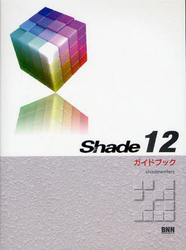 Shade 12 ガイドブック [単行本] shadewriters